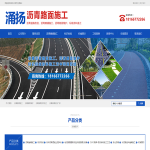 沥青路面施工-贵州交通标识标线涂料-贵阳沥青路面施工道路改造维护-贵阳涌扬沥青