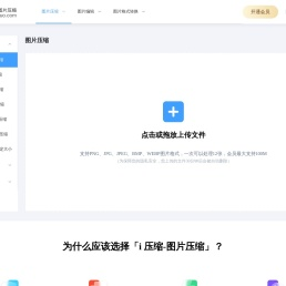 在线图片压缩工具,支持jpg、jpeg、png、gif、webp、tiff等无损批量压缩90%-i压缩