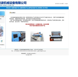 北京捷波机械设备有限公司 电脑绗缝机 电脑绗绣机 超声波压花机专业制造 联系电话13371690005