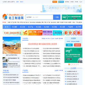 化工制造网-全面的化工信息平台、专业的化工网门户网站