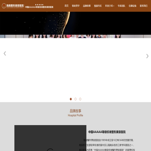 海南5A整形美容医院（官网）_中国5A级认证医院_中国AAAAA等级标准整形美容医院_1989年成立专业整形美容机构_海口专科整形医院_中韩高端整形技术研究基地_品质整形 品味人生