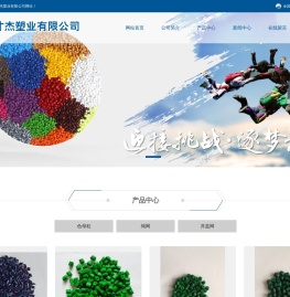 惠民色母粒|山东色母粒|才杰色母粒|惠民彩色母粒|滨州色母粒