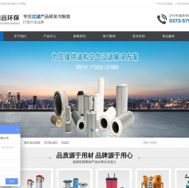 滤芯,滤油机,过滤器,空压机滤芯_河南鑫远环保科技有限公司