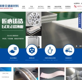 铝板带箔生产厂家,精密机械零件加工,铝件CNC加工,CNC数控机械制造加工,非标设备零件制造-郑州明泰交通新材料有限公司