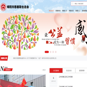 绵阳市慈善联合总会