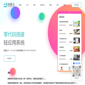 轻搭云 - 零代码应用搭建系统