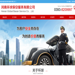 河南环球保安服务有限公司--电话：0393-8209997