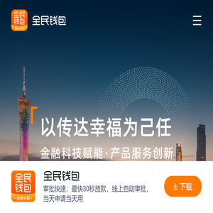 全民自由消费分期平台 - 全民钱包