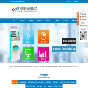 自助终端机_自助服务设备_售票系统-深圳市辰智科技有限公司