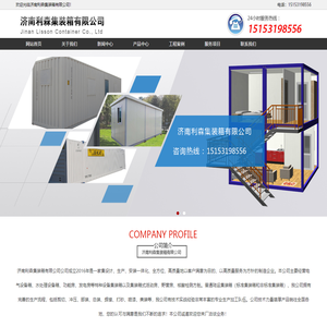 山东集装箱活动房|济南集装箱活动房-济南利森集装箱有限公司