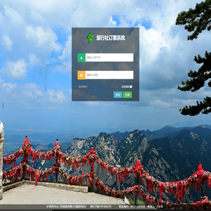 华山三特索道旅行社预订系统