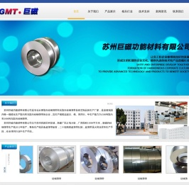 苏州巨磁功能材料有限公司|晶粒取向硅钢薄带|无取向硅钢薄带|硅钢薄带铁芯|x射线机高压发生器变压器铁芯|医用核磁共振防涡流极板