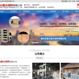 唐山市盈心耐火材料有限公司