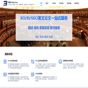 译嘉Editpraise - SCI英文论文翻译、润色、查重降重、投稿协助一站式服务平台