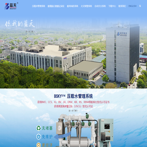 无锡蓝天电子股份有限公司 火灾报警 气体灭火 电气火灾监控 用户信息传输装置 船用压载水处理系统
