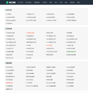 在线工具集：JSON格式化-代码压缩-CSS美化等一站式搞定
