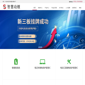 深圳智慧动锂电子股份有限公司