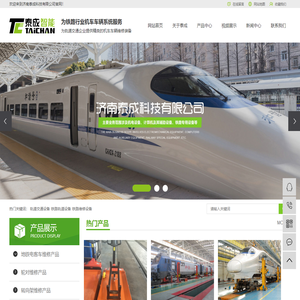 轨道交通设备_铁路轨道设备_铁路维修设备-济南泰成科技有限公司