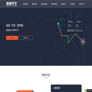 货通天下-智慧物流云平台(网络货运大数据中心)_运货_叫车_发专线