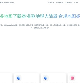 谷谷GIS地图下载器 | 谷歌地球大陆