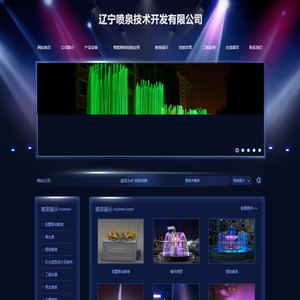 辽宁喷泉技术开发有限公司