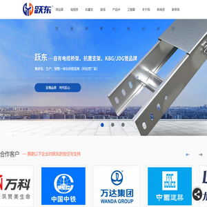 成都电缆桥架厂家_抗震支架生产_KBG_JDG管厂家-四川跃东电气设备有限公司