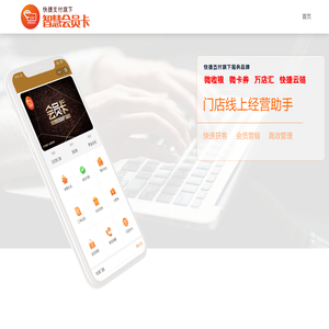 快捷支付·智慧会员卡