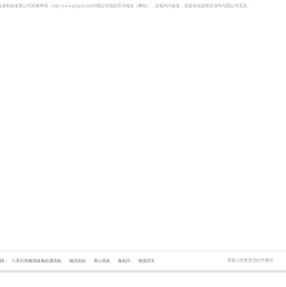 G系列变频调速电机通风机,轴流风机,离心风机,集电环,电缆滑车-沧州鹏喆电气设备制造有限公司
