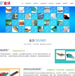金沃新材料 - 无缝内衣,皮革贴膜,无缝内衣机,皮革贴膜机,热切机,热缩管