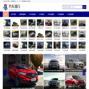 汽车排行榜|轿车、SUV、MPV、新能源等汽车销量排行及汽车质量、口碑、油耗等排名-汽车排行网