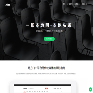 一张本地网-本地头条：县区域融媒体平台方案-XIN:场景化产品及技术解决方案供应商