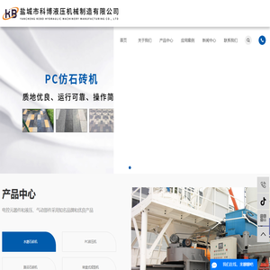 盐城市科博液压机械制造有限公司