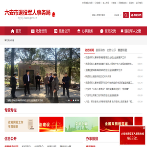 六安市退役军人事务局