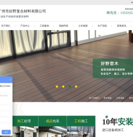 塑木地板,木塑地板,户外地板-广州市好野复合材料有限公司