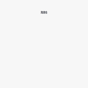 淘清仓