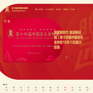 第十四届中国音乐金钟奖