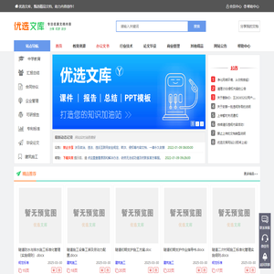 优选文库_专注分享精品文档