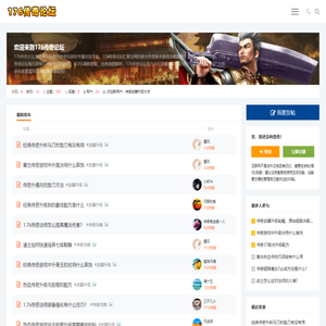 经典1.76复古传奇玩家专属交流平台-176传奇论坛