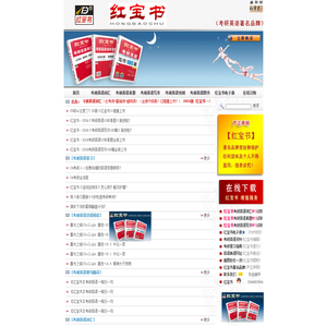 红宝书|红宝书官网|考研英语真题|考研英语写作|考研英语词汇|考研英语预测|考研英语阅读|考研英语语法|考研英语作文|考研英语论坛|考研英语图书|红宝书电子版