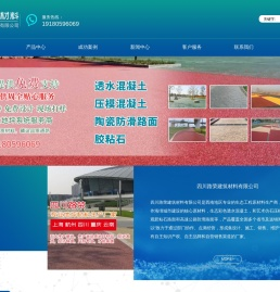 四川路荣建筑材料有限公司-彩色混凝土-透水混凝土-压模混凝土