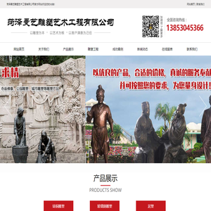 菏泽曼艺雕塑艺术工程有限公司