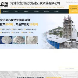 广西河池宜州区安迅达石灰钙业