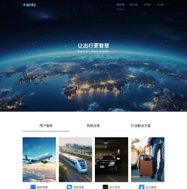 航班管家、高铁管家、智能大出行平台、让出行更智慧