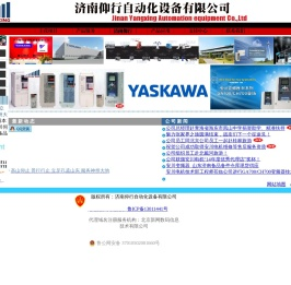 安川变频器授权代理--济南仰行自动化设备有限公司