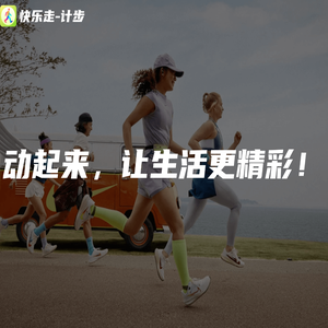 快乐走-计步