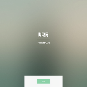 即取网-想啥说啥的个人博客