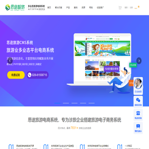 思途旅游cms电商系统是搭建多业态旅游门户网站平台_微信小程序的智慧旅游php源码系统-思途智旅