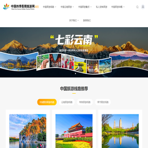 中国四季假期旅游网_中国四季假期旅游网