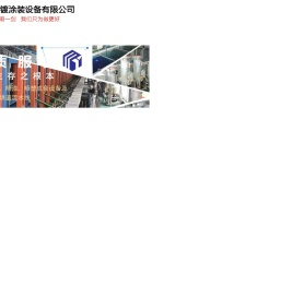 温州市宇明电镀涂装设备有限公司首页-全自动电镀设备生产线,小型电镀设备厂家