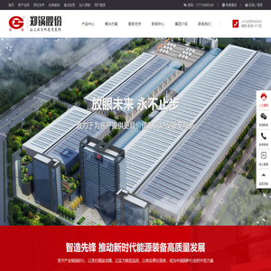 郑州锅炉股份有限公司_专注于余热锅炉的研发与制造【原郑州锅炉厂】